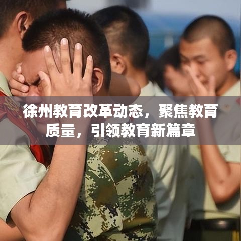 徐州教育改革动态，聚焦教育质量，引领教育新篇章