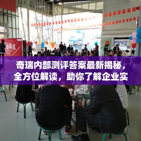 奇瑞内部测评答案最新揭秘，全方位解读，助你了解企业实力与未来展望！