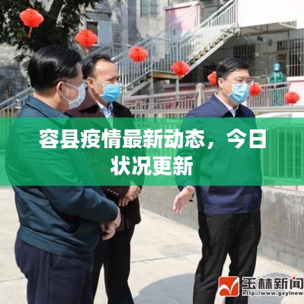 容县疫情最新动态，今日状况更新