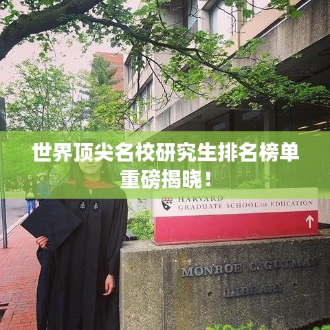 世界顶尖名校研究生排名榜单重磅揭晓！