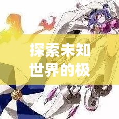 探索未知世界的极致之旅，疯狂喷气机旅游攻略分享
