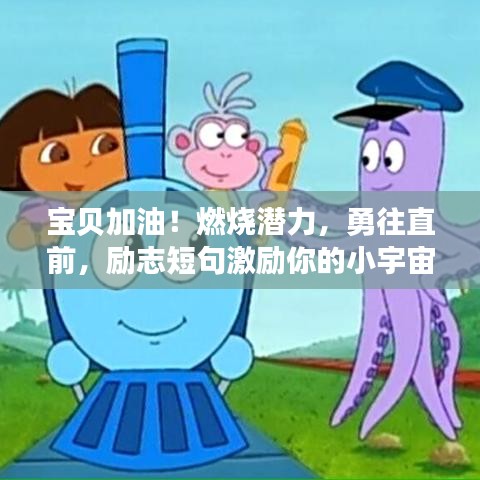 宝贝加油！燃烧潜力，勇往直前，励志短句激励你的小宇宙！