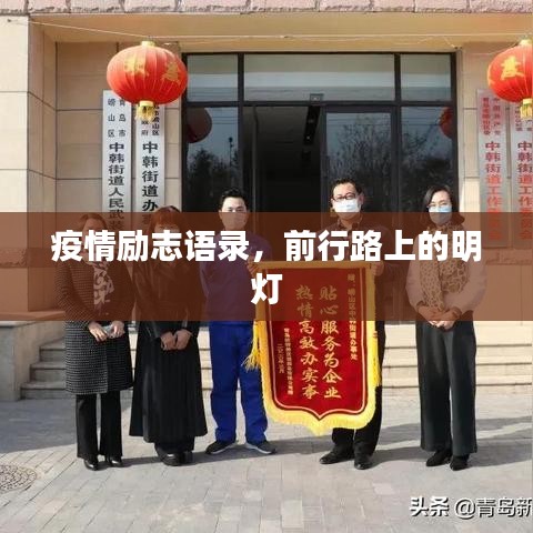 疫情励志语录，前行路上的明灯