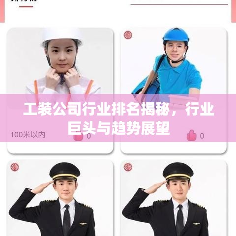 工装公司行业排名揭秘，行业巨头与趋势展望