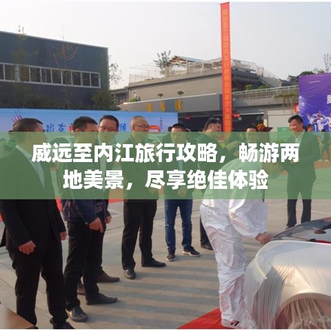威远至内江旅行攻略，畅游两地美景，尽享绝佳体验