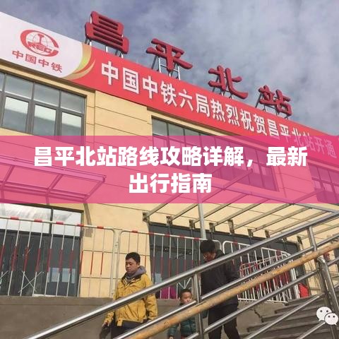昌平北站路线攻略详解，最新出行指南