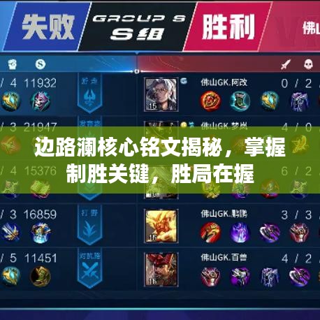 边路澜核心铭文揭秘，掌握制胜关键，胜局在握