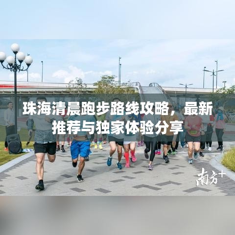 珠海清晨跑步路线攻略，最新推荐与独家体验分享