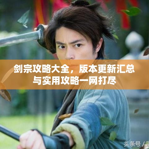 剑宗攻略大全，版本更新汇总与实用攻略一网打尽