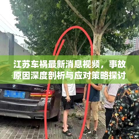 江苏车祸最新消息视频，事故原因深度剖析与应对策略探讨