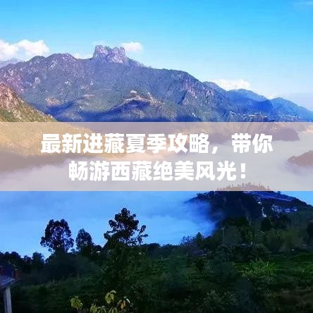 最新进藏夏季攻略，带你畅游西藏绝美风光！