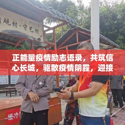 正能量疫情励志语录，共筑信心长城，驱散疫情阴霾，迎接胜利曙光