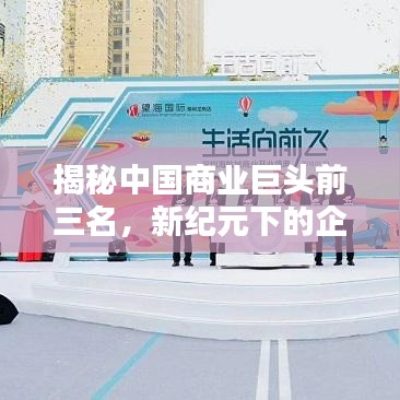揭秘中国商业巨头前三名，新纪元下的企业霸主排名！