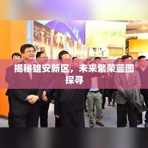 揭秘雄安新区，未来繁荣蓝图探寻