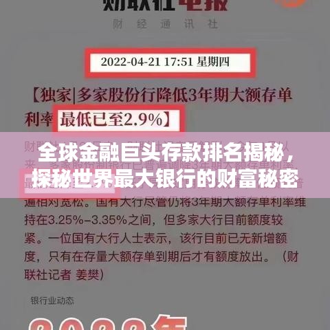 全球金融巨头存款排名揭秘，探秘世界最大银行的财富秘密