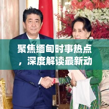 聚焦缅甸时事热点，深度解读最新动态新闻头条