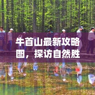 牛首山最新攻略图，探访自然胜地的神秘之旅