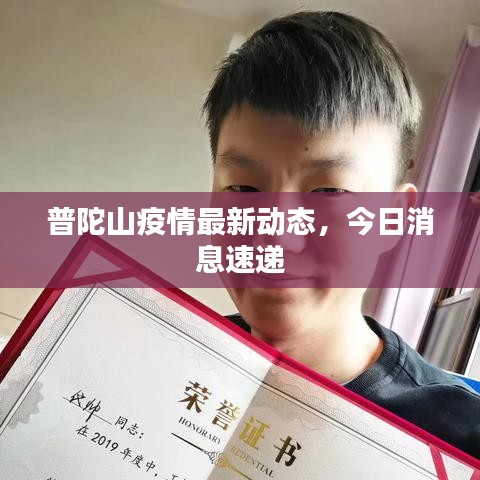 普陀山疫情最新动态，今日消息速递