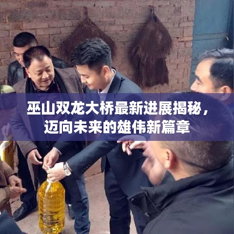 巫山双龙大桥最新进展揭秘，迈向未来的雄伟新篇章