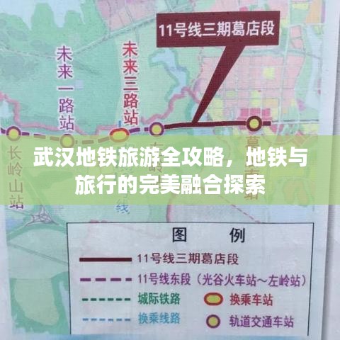 武汉地铁旅游全攻略，地铁与旅行的完美融合探索