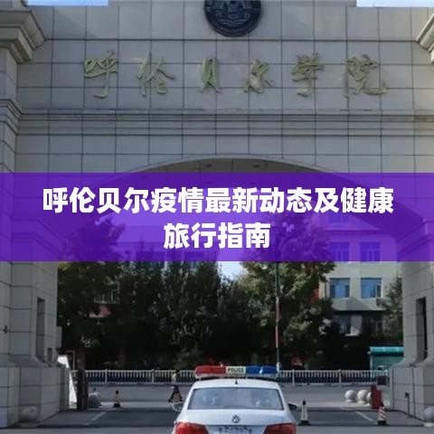 呼伦贝尔疫情最新动态及健康旅行指南
