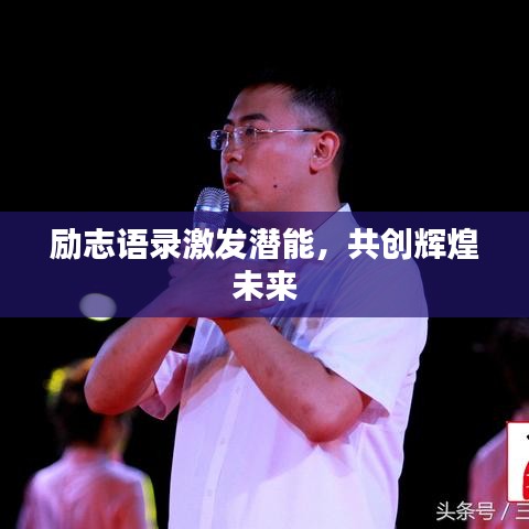励志语录激发潜能，共创辉煌未来