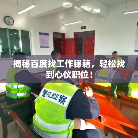 揭秘百度找工作秘籍，轻松找到心仪职位！