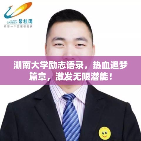 湖南大学励志语录，热血追梦篇章，激发无限潜能！