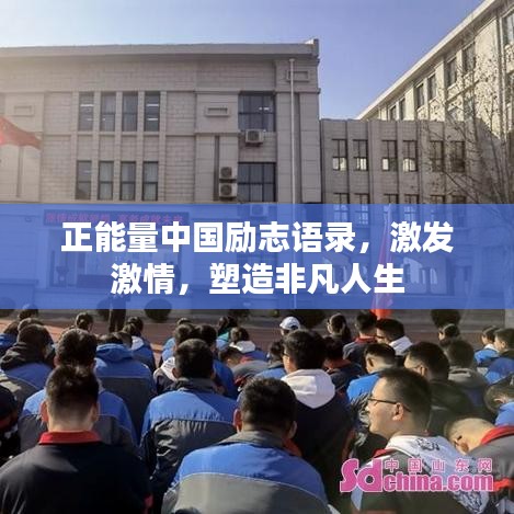 正能量中国励志语录，激发激情，塑造非凡人生
