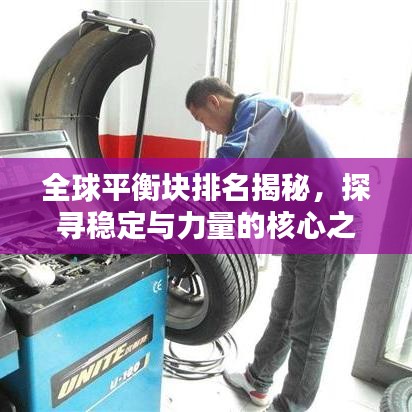 全球平衡块排名揭秘，探寻稳定与力量的核心之源