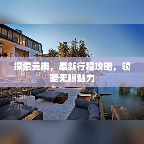 探索云南，最新行程攻略，领略无限魅力