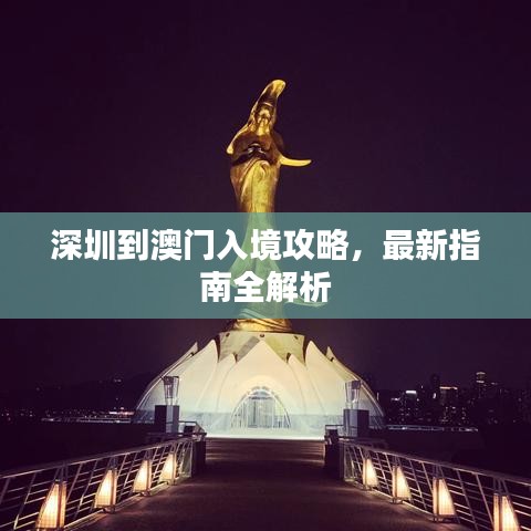 深圳到澳门入境攻略，最新指南全解析