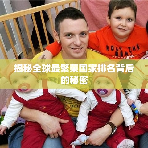 揭秘全球最繁荣国家排名背后的秘密