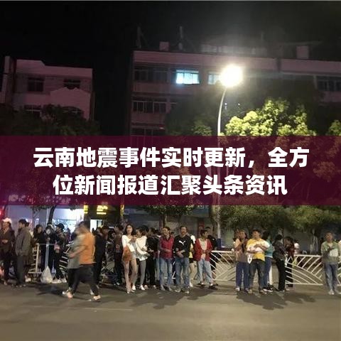 云南地震事件实时更新，全方位新闻报道汇聚头条资讯