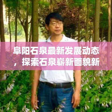 阜阳石泉最新发展动态，探索石泉崭新面貌新闻头条