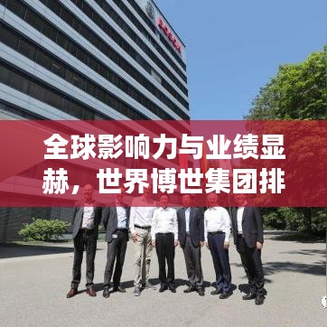 全球影响力与业绩显赫，世界博世集团排名大揭秘