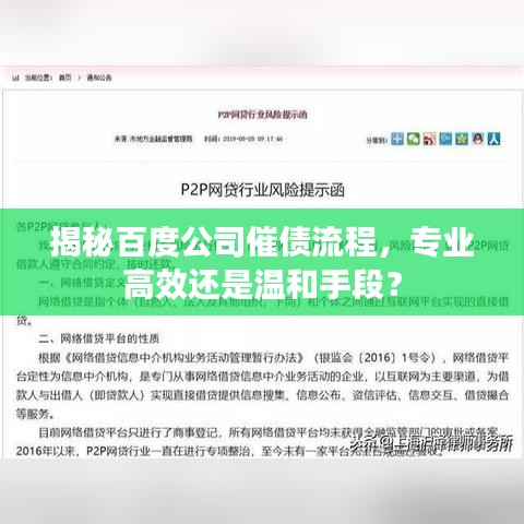 揭秘百度公司催债流程，专业高效还是温和手段？