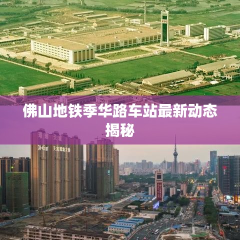 佛山地铁季华路车站最新动态揭秘
