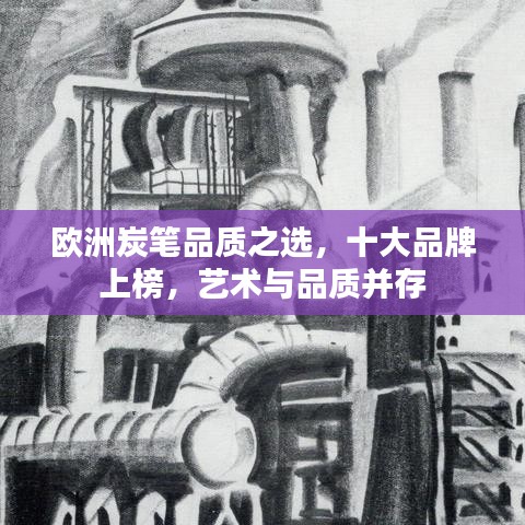 欧洲炭笔品质之选，十大品牌上榜，艺术与品质并存