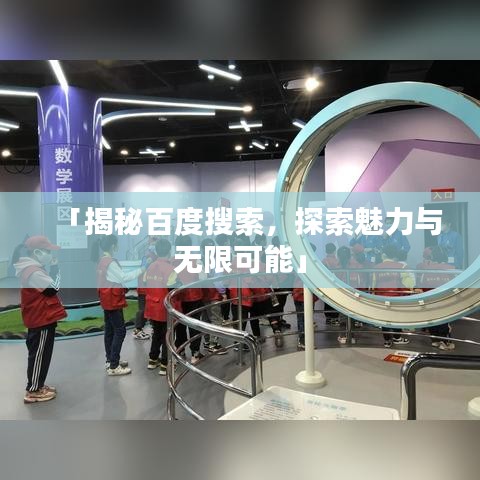 「揭秘百度搜索，探索魅力与无限可能」
