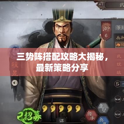 三势阵搭配攻略大揭秘，最新策略分享