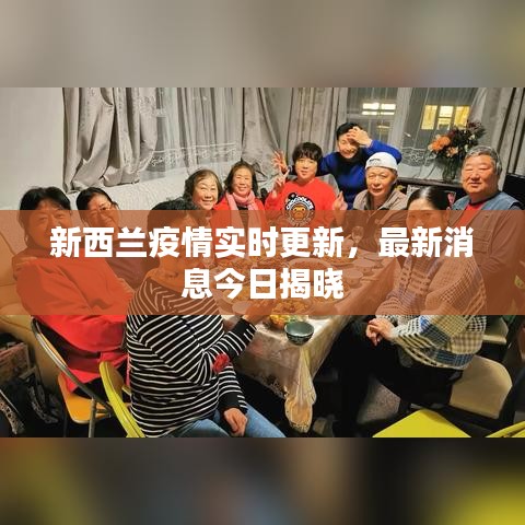 新西兰疫情实时更新，最新消息今日揭晓