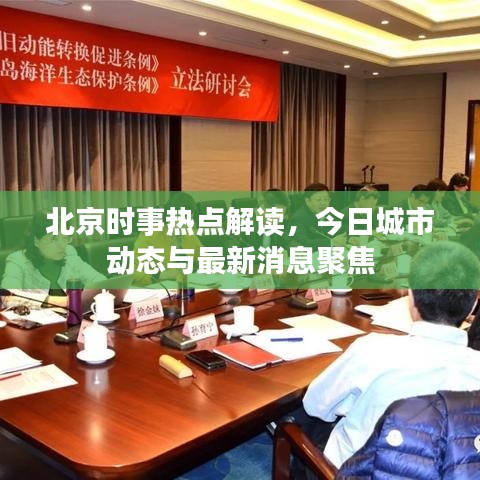 北京时事热点解读，今日城市动态与最新消息聚焦