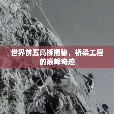世界前五高桥揭秘，桥梁工程的巅峰奇迹