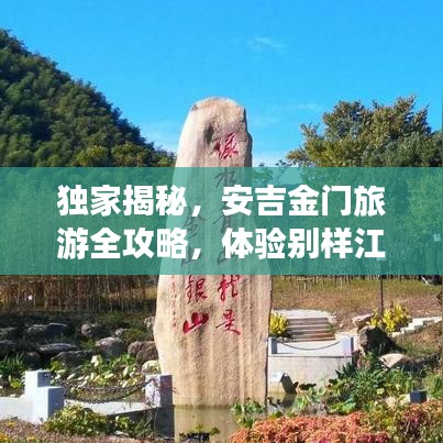 独家揭秘，安吉金门旅游全攻略，体验别样江南水乡魅力之旅
