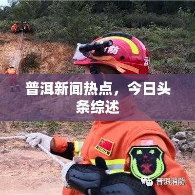 普洱新闻热点，今日头条综述
