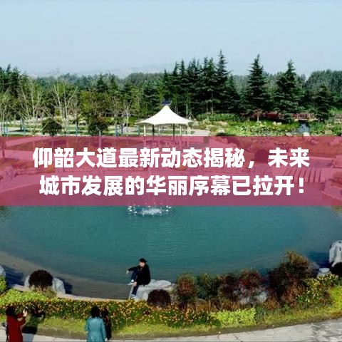仰韶大道最新动态揭秘，未来城市发展的华丽序幕已拉开！