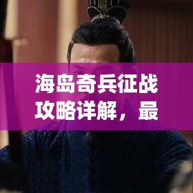 海岛奇兵征战攻略详解，最新视频助你轻松玩转游戏！
