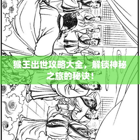 猴王出世攻略大全，解锁神秘之旅的秘诀！