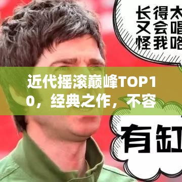 近代摇滚巅峰TOP10，经典之作，不容错过！